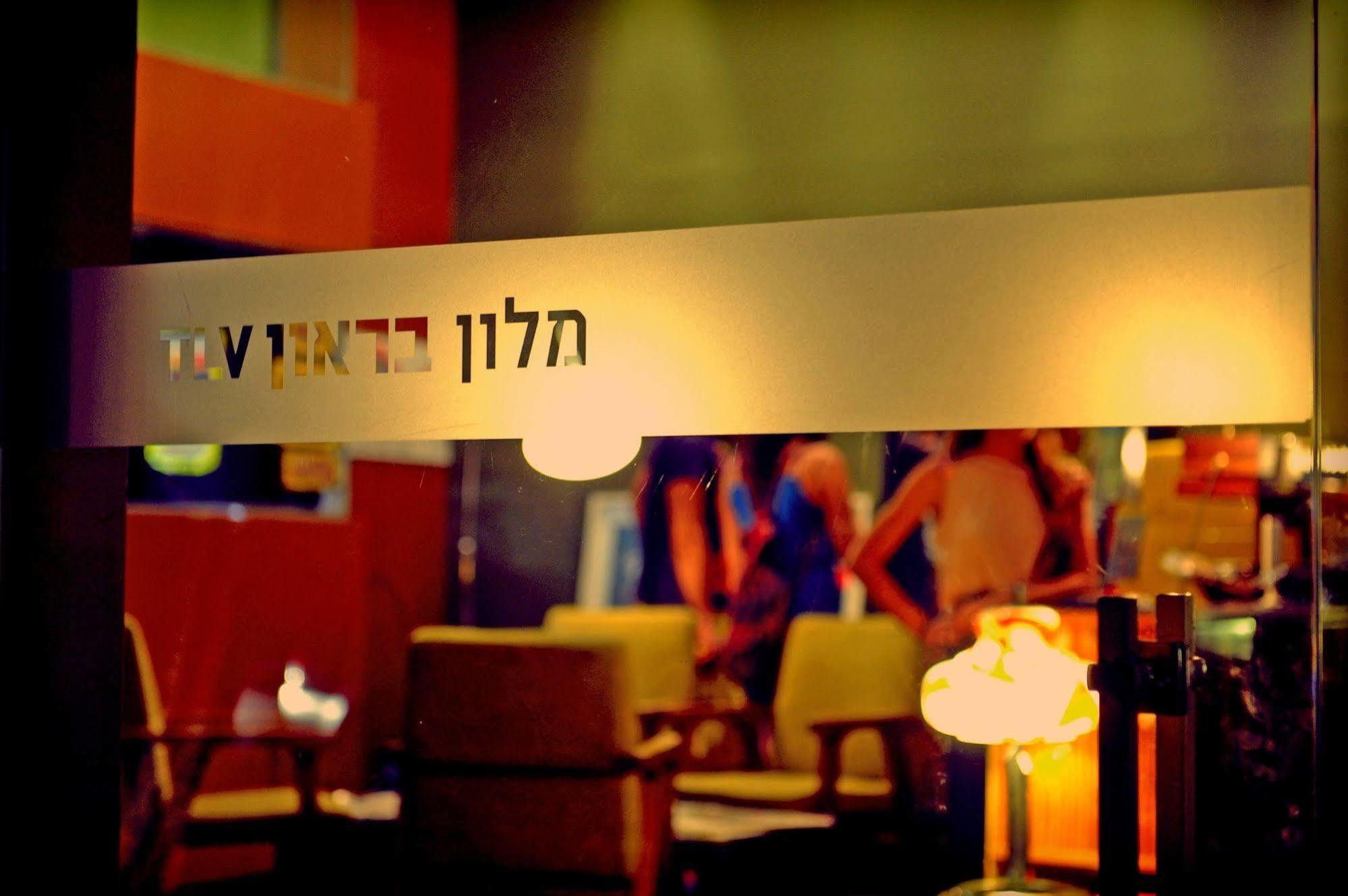 فندق تل أبيبفي  فندق براون تي إل في المظهر الخارجي الصورة